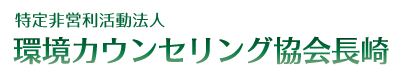 NPO法人 環境カウンセリング協会長崎 - ECAN -